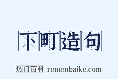 下町造句是什么意思的图片
